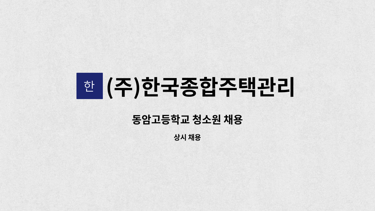 (주)한국종합주택관리 - 동암고등학교 청소원 채용 : 채용 메인 사진 (더팀스 제공)