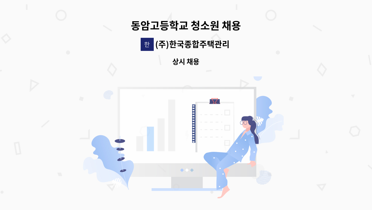 (주)한국종합주택관리 - 동암고등학교 청소원 채용 : 채용 메인 사진 (더팀스 제공)