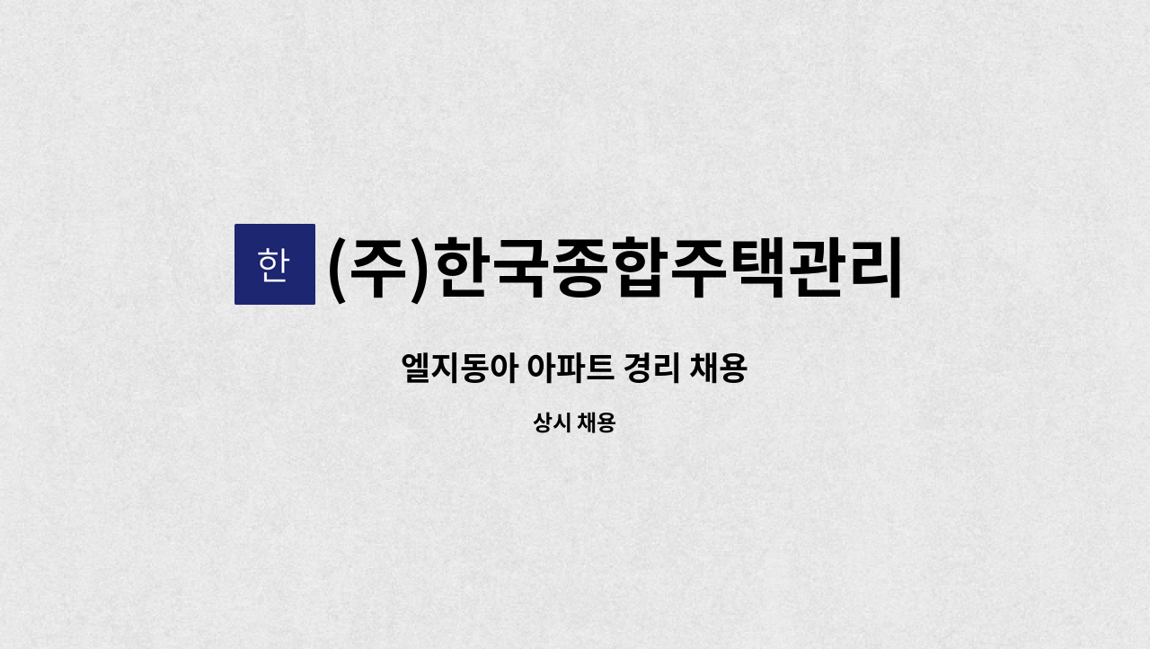 (주)한국종합주택관리 - 엘지동아 아파트 경리 채용 : 채용 메인 사진 (더팀스 제공)