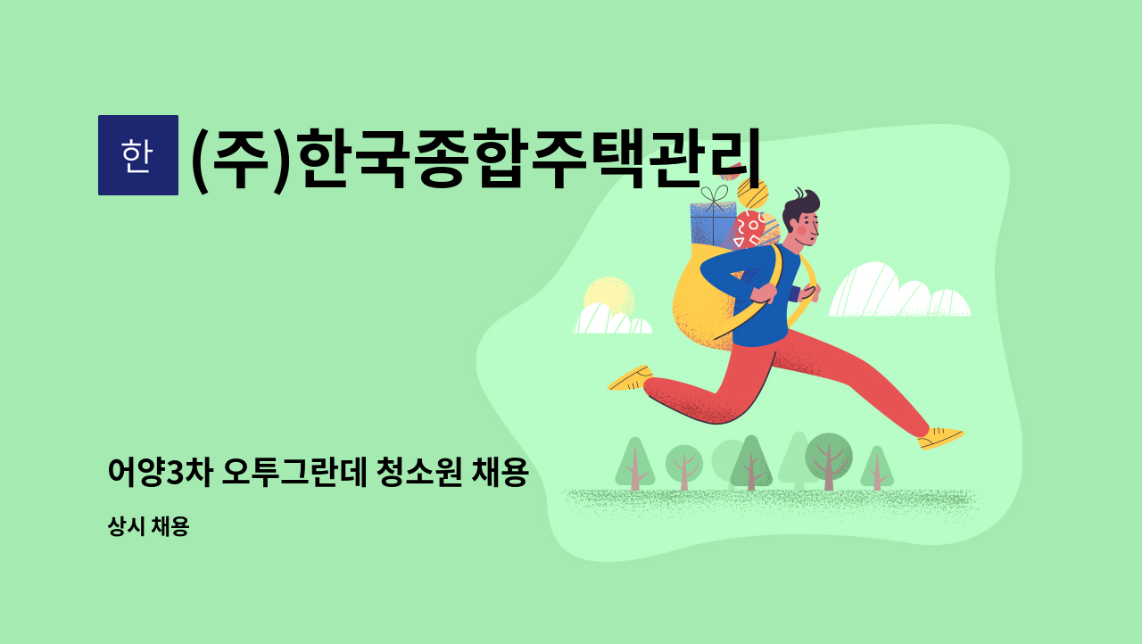 (주)한국종합주택관리 - 어양3차 오투그란데 청소원 채용 : 채용 메인 사진 (더팀스 제공)