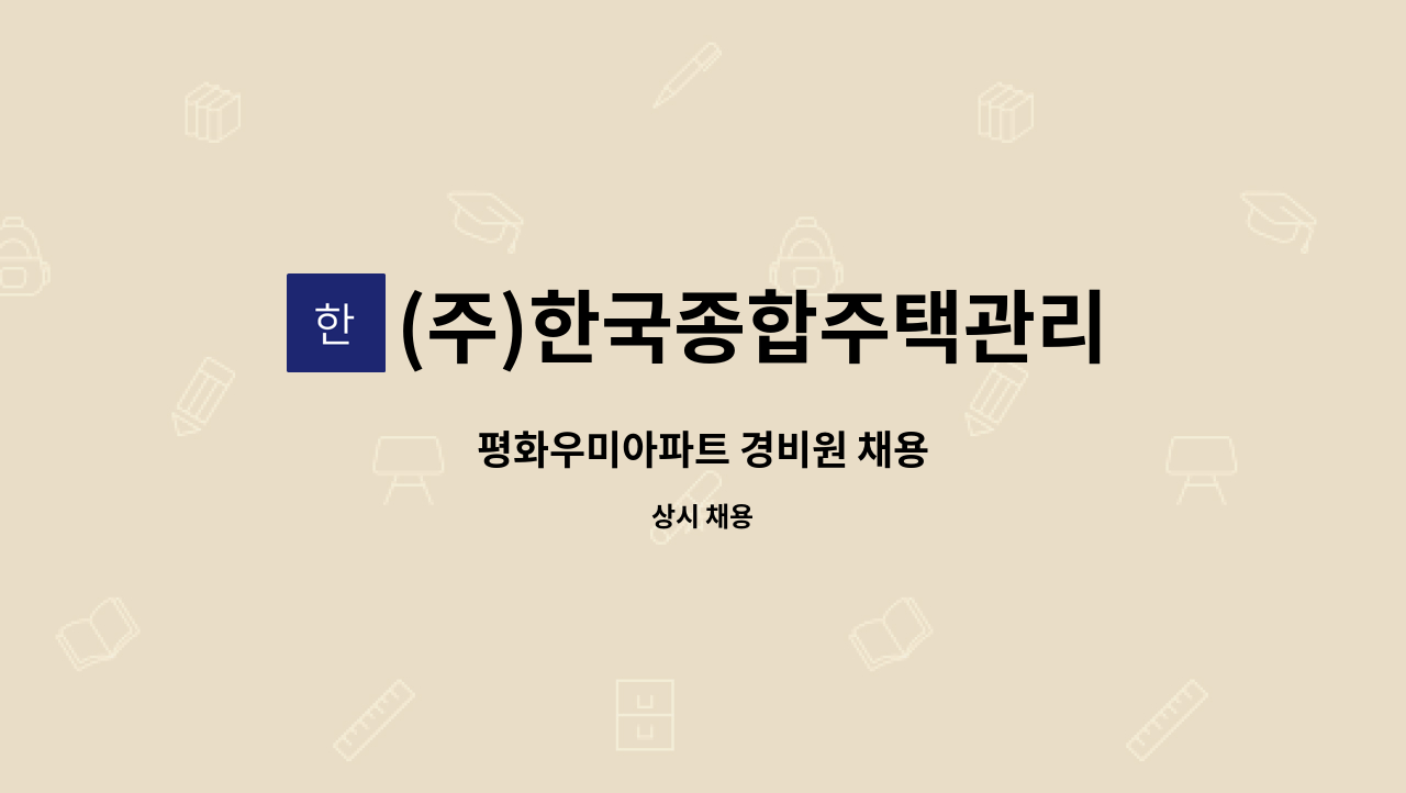 (주)한국종합주택관리 - 평화우미아파트 경비원 채용 : 채용 메인 사진 (더팀스 제공)