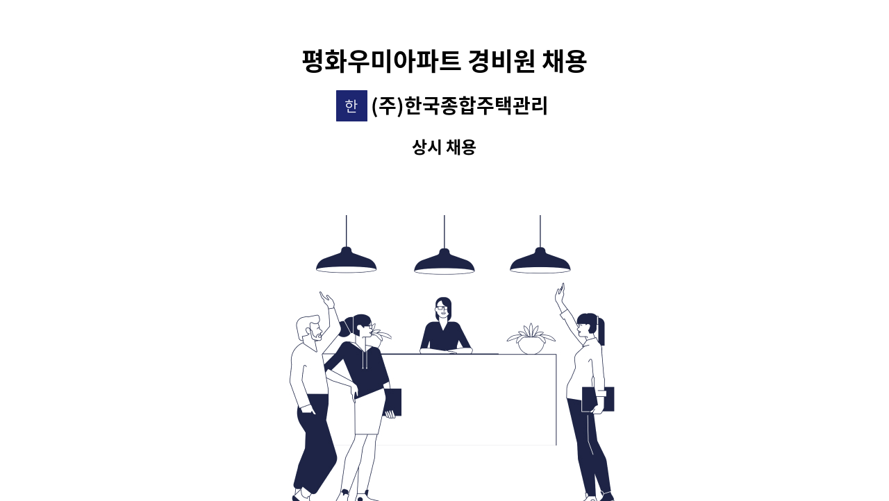 (주)한국종합주택관리 - 평화우미아파트 경비원 채용 : 채용 메인 사진 (더팀스 제공)