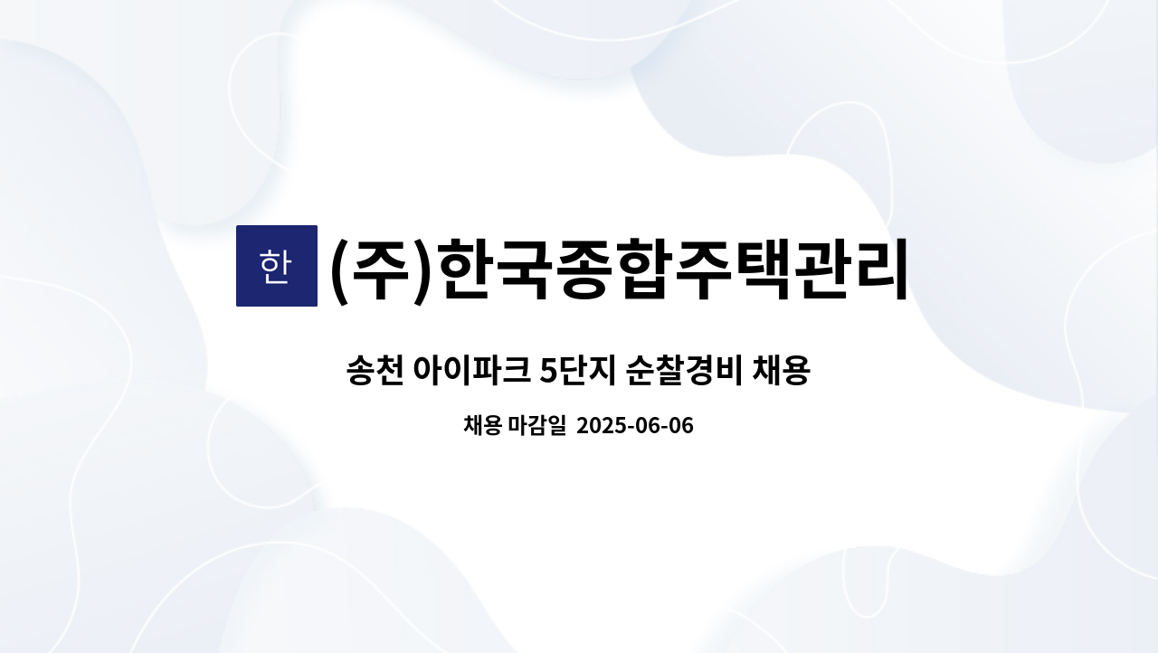 (주)한국종합주택관리 - 송천 아이파크 5단지 순찰경비 채용 : 채용 메인 사진 (더팀스 제공)