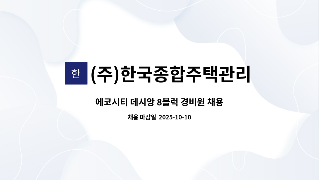 (주)한국종합주택관리 - 에코시티 데시앙 8블럭 경비원 채용 : 채용 메인 사진 (더팀스 제공)