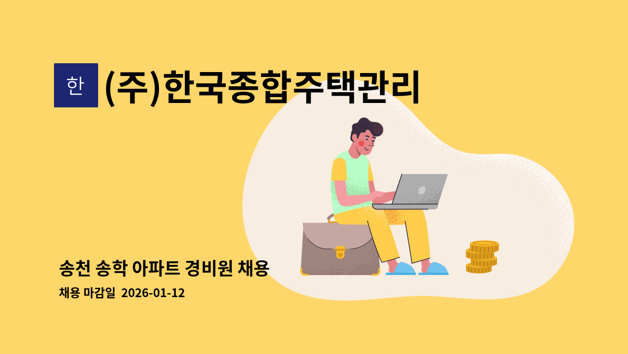 (주)한국종합주택관리 - 송천 송학 아파트 경비원 채용 : 채용 메인 사진 (더팀스 제공)