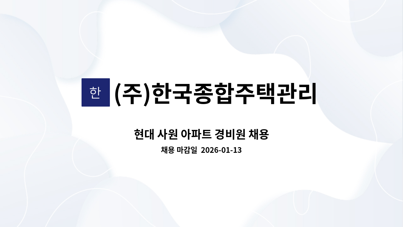 (주)한국종합주택관리 - 현대 사원 아파트 경비원 채용 : 채용 메인 사진 (더팀스 제공)