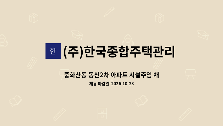 (주)한국종합주택관리 - 중화산동 동신2차 아파트 시설주임 채용 : 채용 메인 사진 (더팀스 제공)