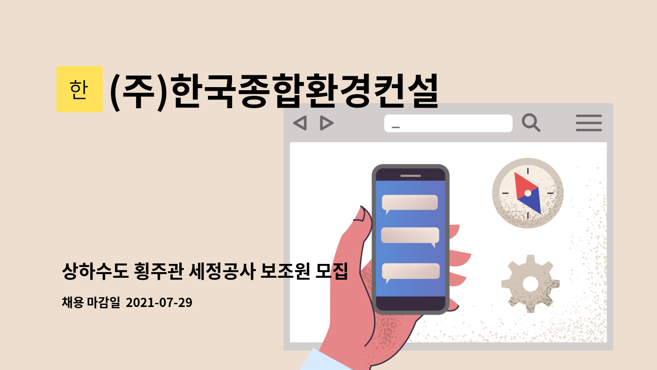 (주)한국종합환경컨설팅 - 상하수도 횡주관 세정공사 보조원 모집 : 채용 메인 사진 (더팀스 제공)