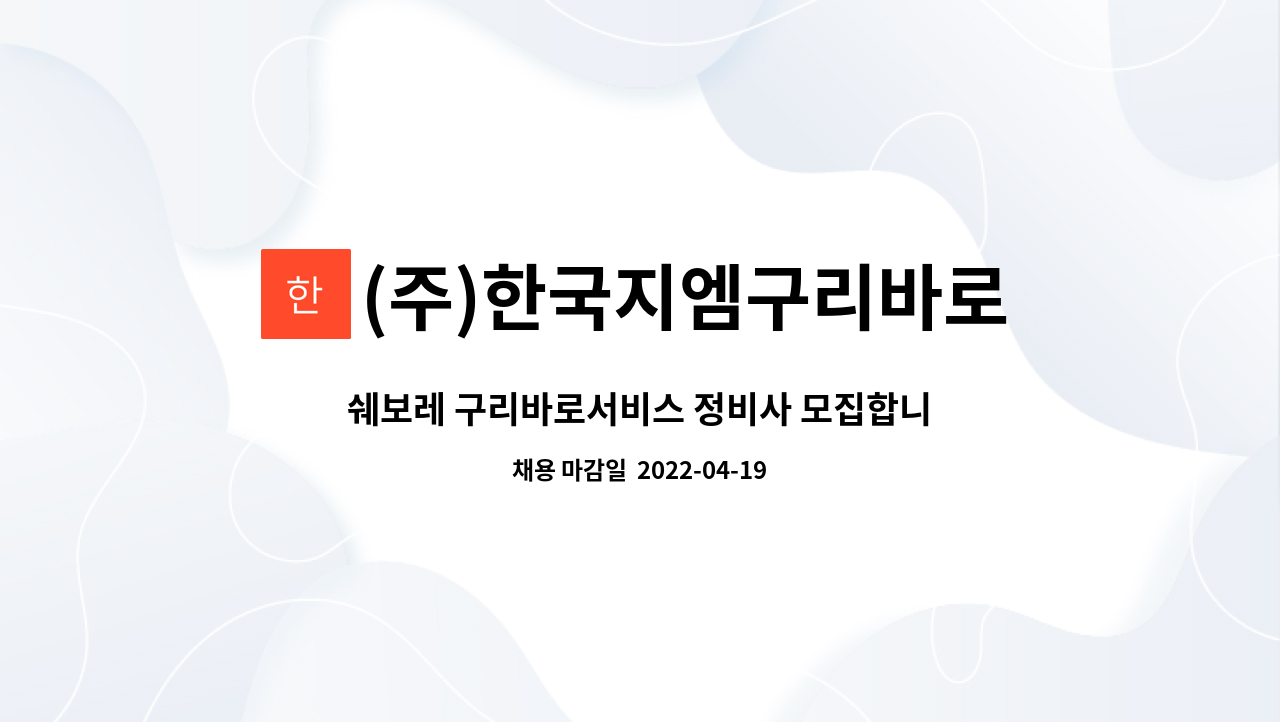 (주)한국지엠구리바로서비스 - 쉐보레 구리바로서비스 정비사 모집합니다. : 채용 메인 사진 (더팀스 제공)