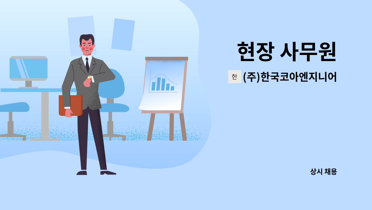 (주)한국코아엔지니어링 - 현장 사무원 : 채용 메인 사진 (더팀스 제공)