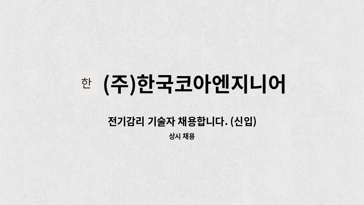 (주)한국코아엔지니어링 - 전기감리 기술자 채용합니다. (신입) : 채용 메인 사진 (더팀스 제공)