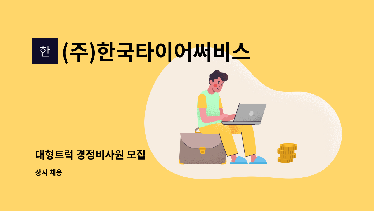 (주)한국타이어써비스센터 - 대형트럭 경정비사원 모집 : 채용 메인 사진 (더팀스 제공)