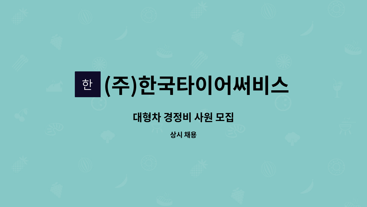 (주)한국타이어써비스센터 - 대형차 경정비 사원 모집 : 채용 메인 사진 (더팀스 제공)