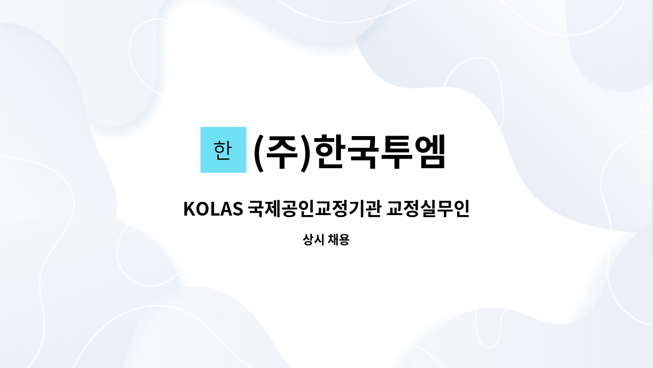 (주)한국투엠 - KOLAS 국제공인교정기관 교정실무인원 모집 : 채용 메인 사진 (더팀스 제공)