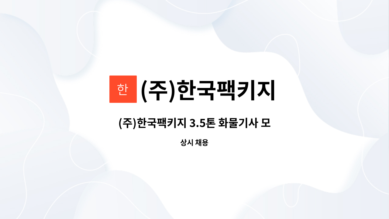 (주)한국팩키지 - (주)한국팩키지 3.5톤 화물기사 모집 : 채용 메인 사진 (더팀스 제공)