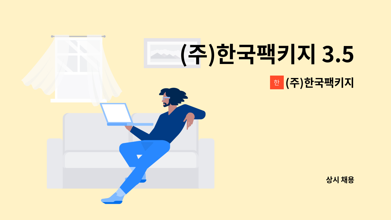 (주)한국팩키지 - (주)한국팩키지 3.5톤 화물기사 모집 : 채용 메인 사진 (더팀스 제공)