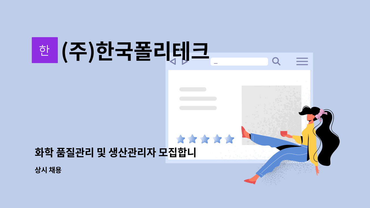 (주)한국폴리테크 - 화학 품질관리 및 생산관리자 모집합니다. : 채용 메인 사진 (더팀스 제공)