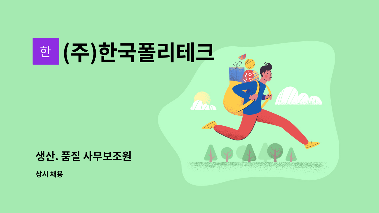 (주)한국폴리테크 - 생산. 품질 사무보조원 : 채용 메인 사진 (더팀스 제공)