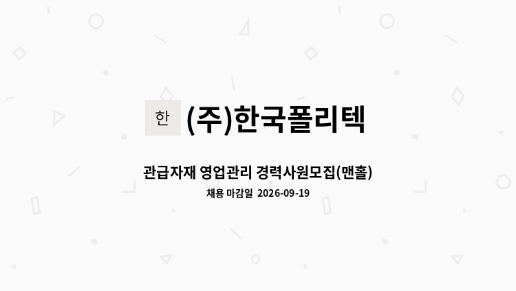 (주)한국폴리텍 - 관급자재 영업관리 경력사원모집(맨홀) : 채용 메인 사진 (더팀스 제공)