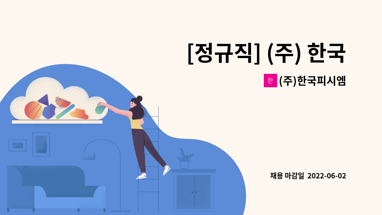 (주)한국피시엠 - [정규직] (주) 한국피씨엠 영업팀 사원 채용공고 : 채용 메인 사진 (더팀스 제공)