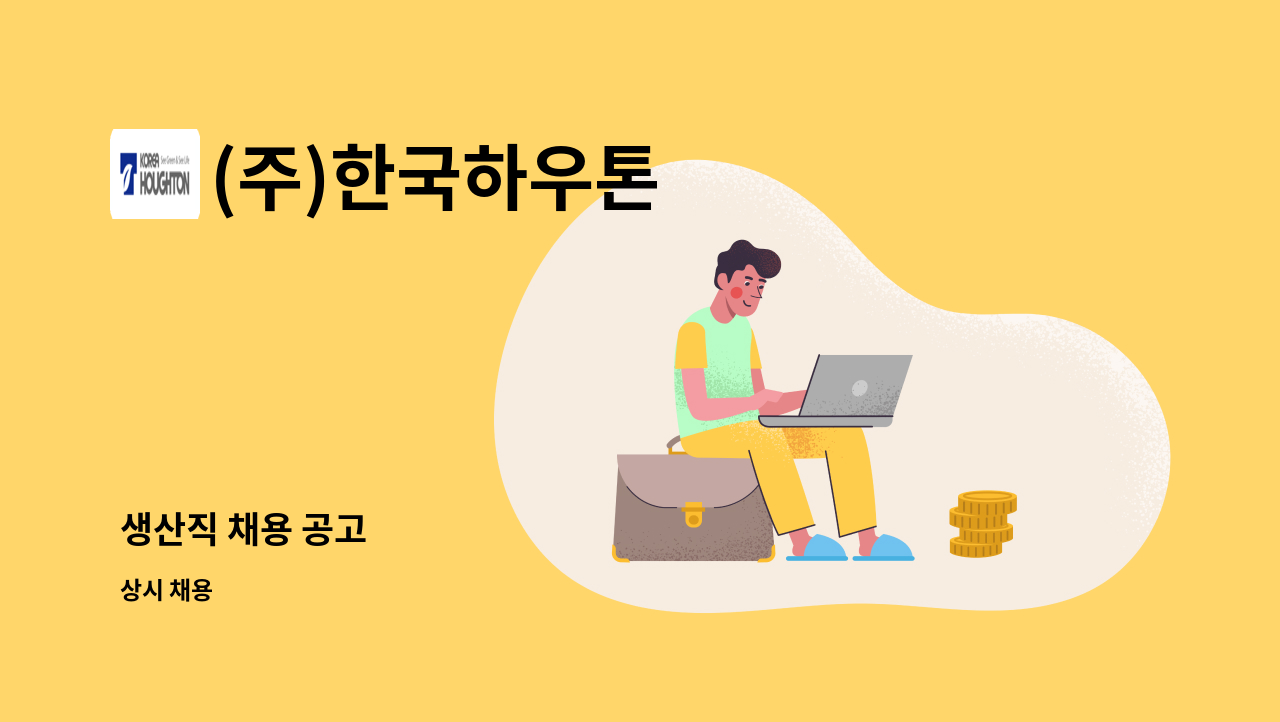 (주)한국하우톤 - 생산직 채용 공고 : 채용 메인 사진 (더팀스 제공)