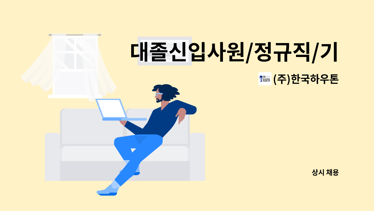 (주)한국하우톤 - 대졸신입사원/정규직/기술영업/충남(아산근무, 충청권 기술영업업무) : 채용 메인 사진 (더팀스 제공)