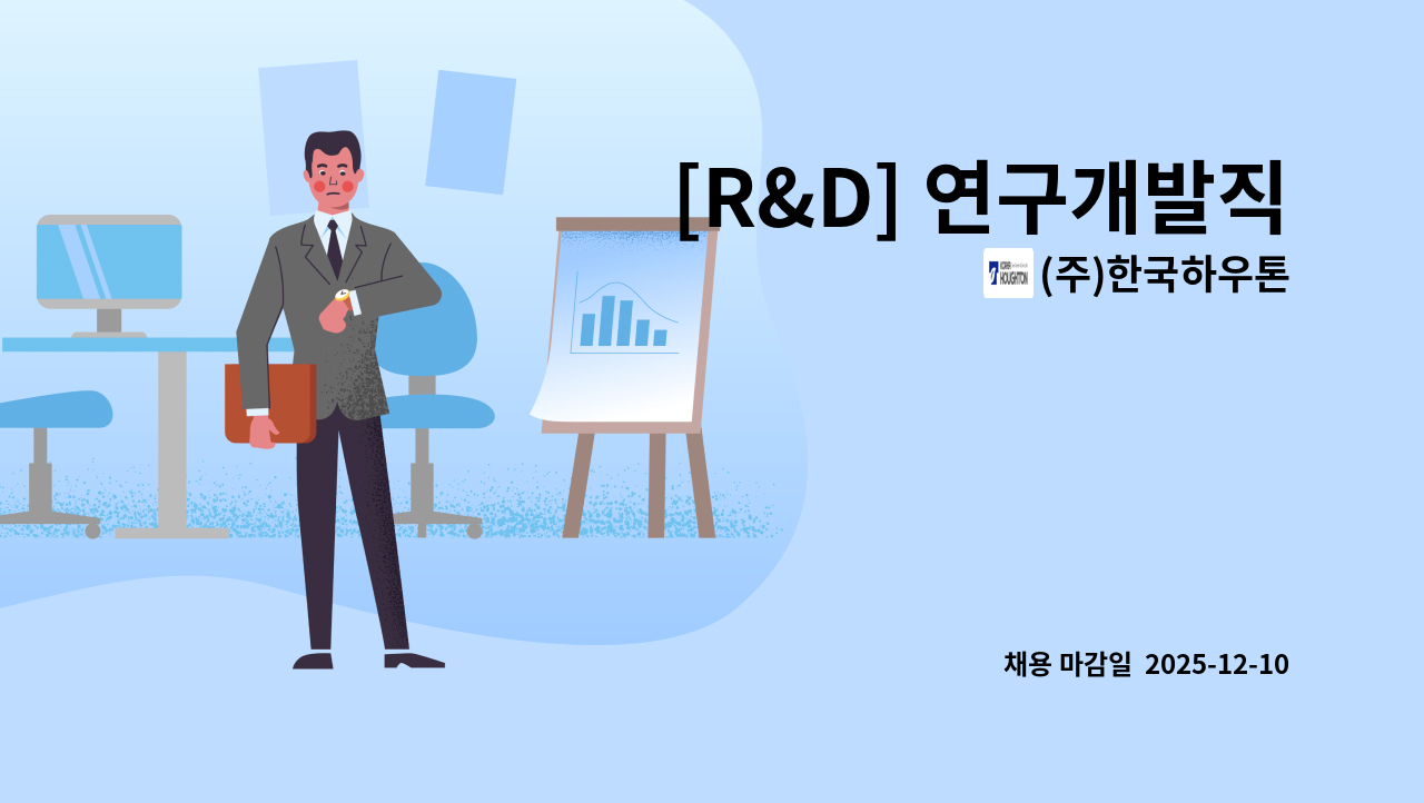 (주)한국하우톤 - [R&D] 연구개발직 : 채용 메인 사진 (더팀스 제공)