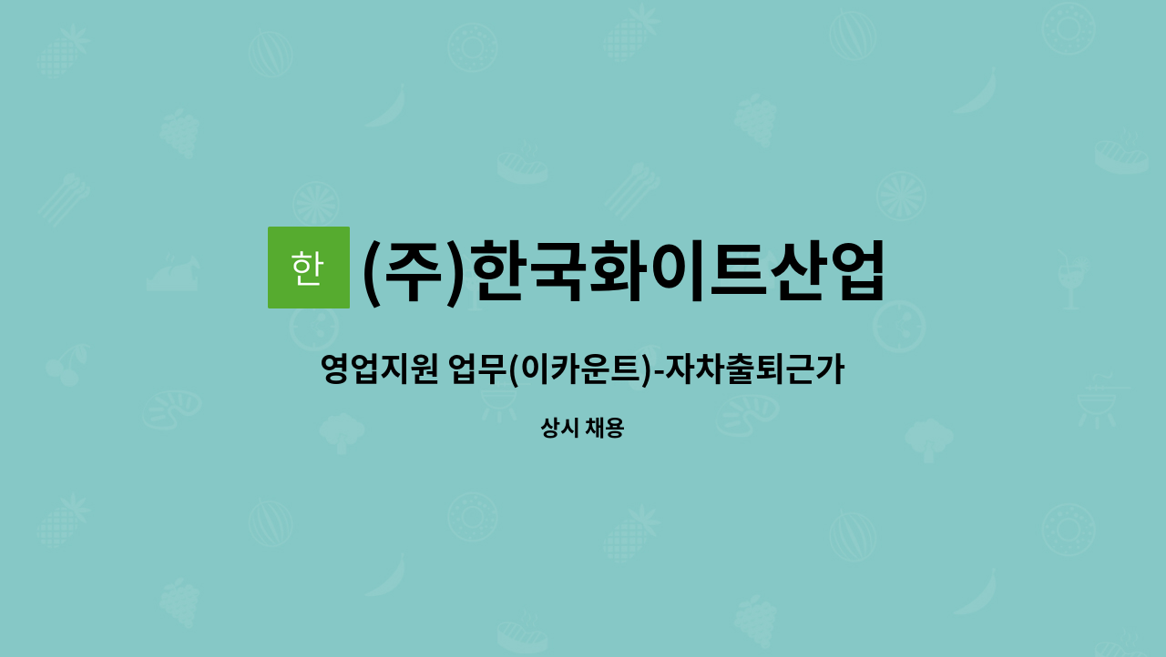 (주)한국화이트산업 - 영업지원 업무(이카운트)-자차출퇴근가능자 : 채용 메인 사진 (더팀스 제공)