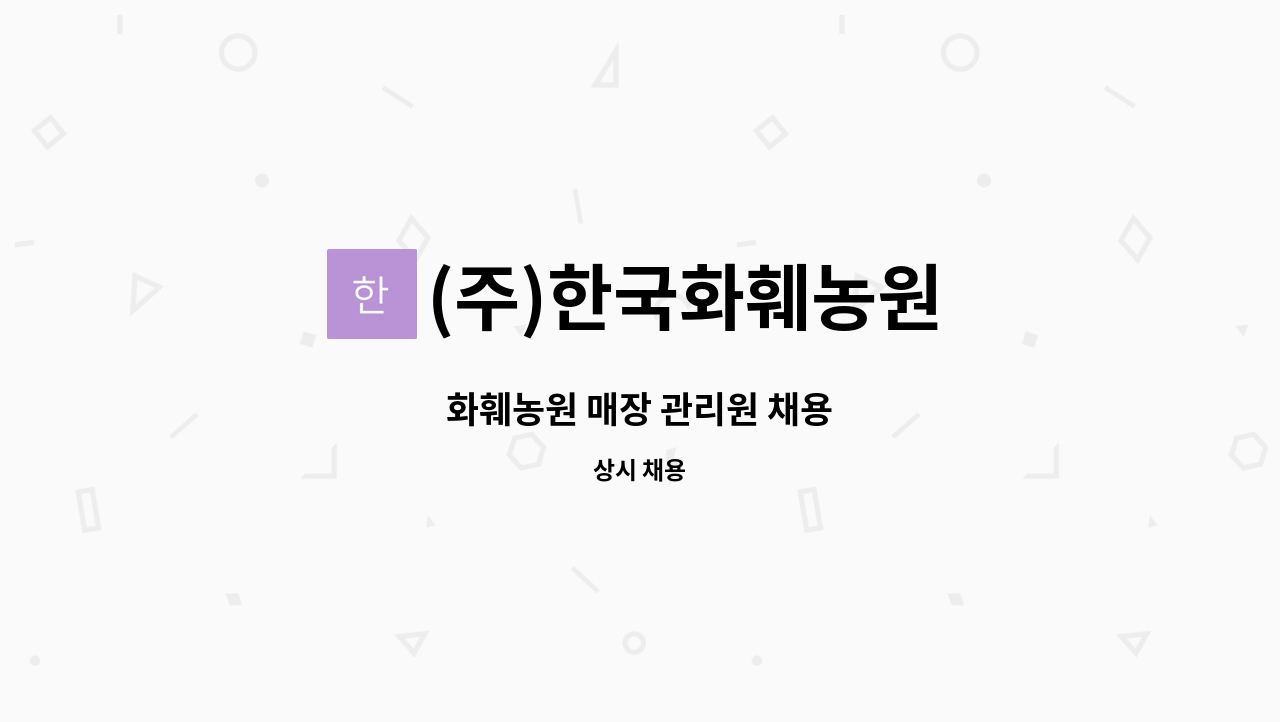 (주)한국화훼농원 - 화훼농원 매장 관리원 채용 : 채용 메인 사진 (더팀스 제공)