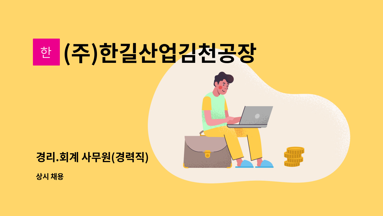 (주)한길산업김천공장 - 경리.회계 사무원(경력직) : 채용 메인 사진 (더팀스 제공)