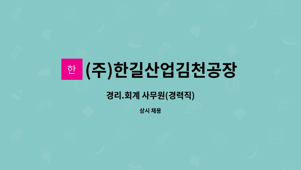 (주)한길산업김천공장 - 경리.회계 사무원(경력직) : 채용 메인 사진 (더팀스 제공)