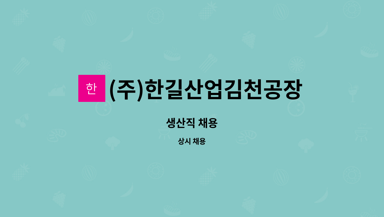 (주)한길산업김천공장 - 생산직 채용 : 채용 메인 사진 (더팀스 제공)