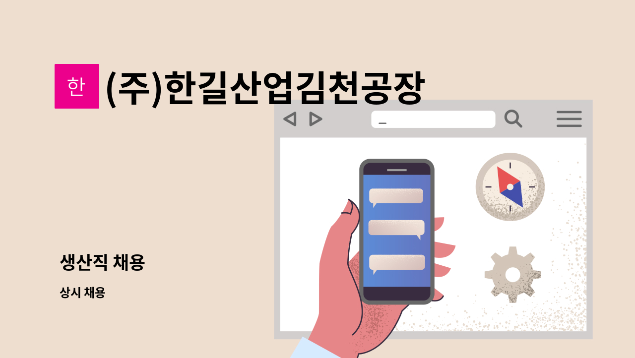 (주)한길산업김천공장 - 생산직 채용 : 채용 메인 사진 (더팀스 제공)