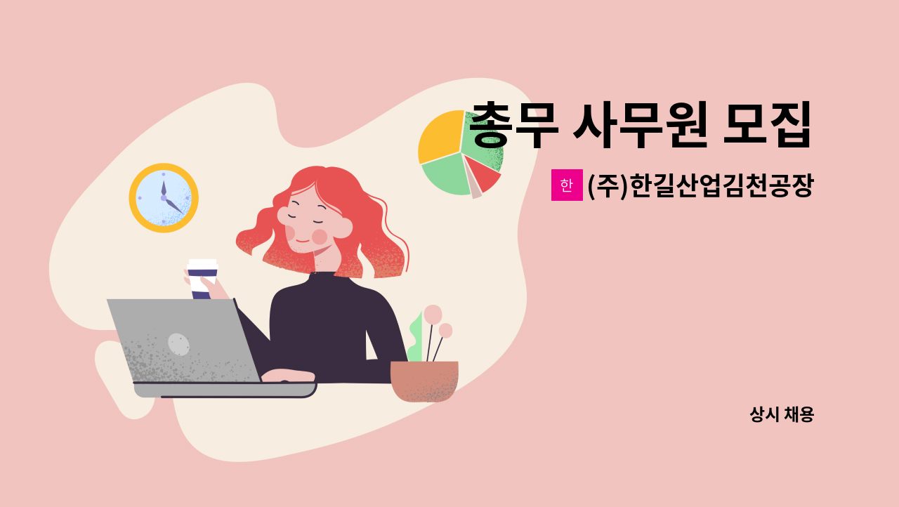 (주)한길산업김천공장 - 총무 사무원 모집 : 채용 메인 사진 (더팀스 제공)