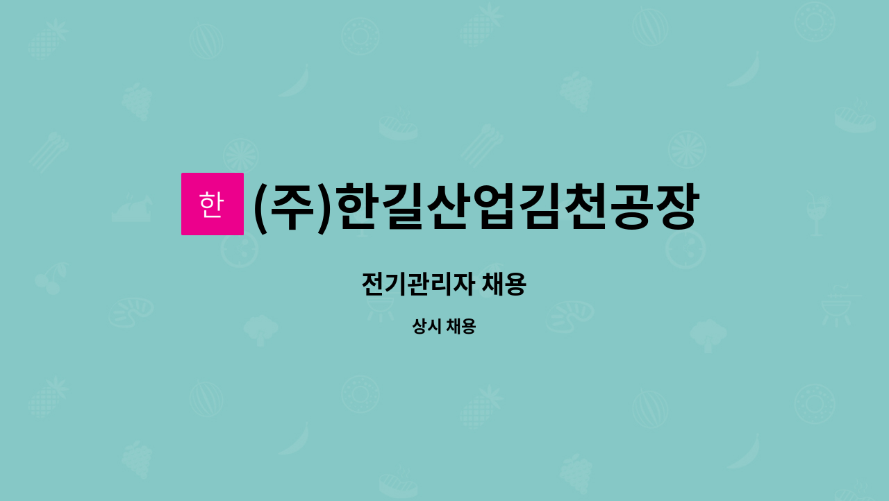 (주)한길산업김천공장 - 전기관리자 채용 : 채용 메인 사진 (더팀스 제공)