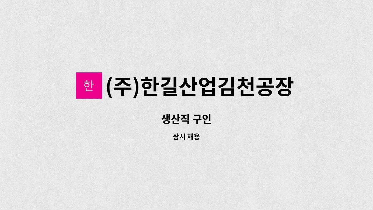 (주)한길산업김천공장 - 생산직 구인 : 채용 메인 사진 (더팀스 제공)