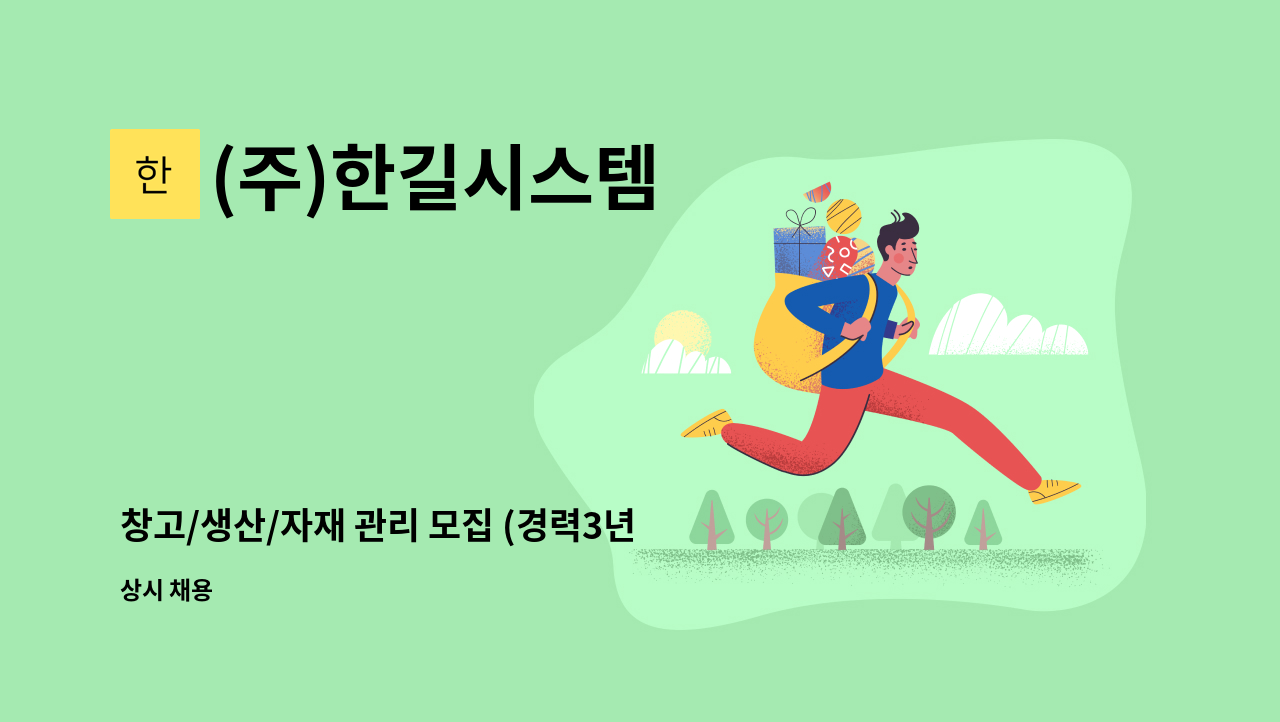 (주)한길시스템 - 창고/생산/자재 관리 모집 (경력3년 이상) : 채용 메인 사진 (더팀스 제공)