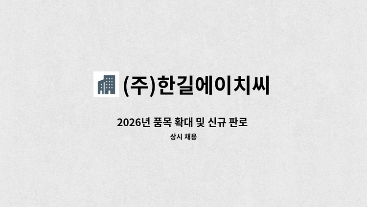 (주)한길에이치씨 - 2026년 품목 확대 및 신규 판로 개척에 따른 특판팀 정규직 직원 모집 : 채용 메인 사진 (더팀스 제공)