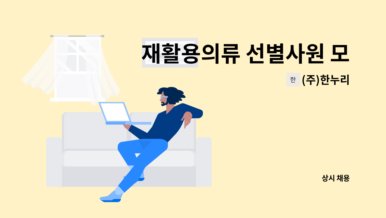 (주)한누리 - 재활용의류 선별사원 모집 : 채용 메인 사진 (더팀스 제공)