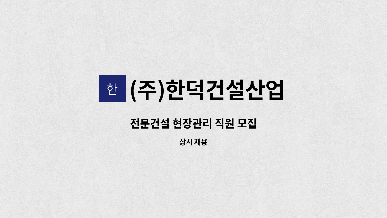 (주)한덕건설산업 - 전문건설 현장관리 직원 모집 : 채용 메인 사진 (더팀스 제공)