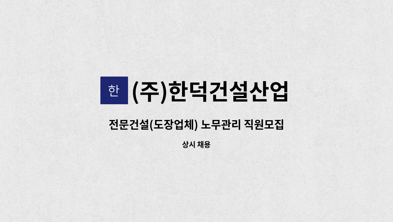 (주)한덕건설산업 - 전문건설(도장업체) 노무관리 직원모집 : 채용 메인 사진 (더팀스 제공)