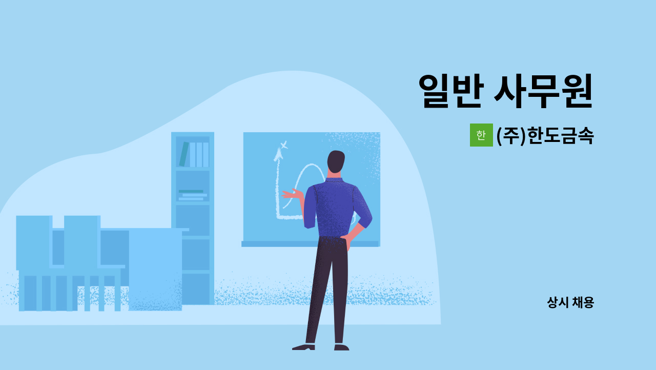 (주)한도금속 - 일반 사무원 : 채용 메인 사진 (더팀스 제공)