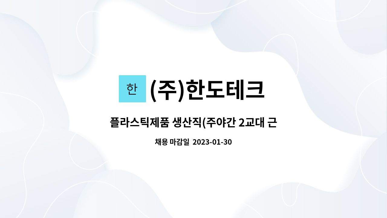 (주)한도테크 - 플라스틱제품 생산직(주야간 2교대 근무) 모집 : 채용 메인 사진 (더팀스 제공)