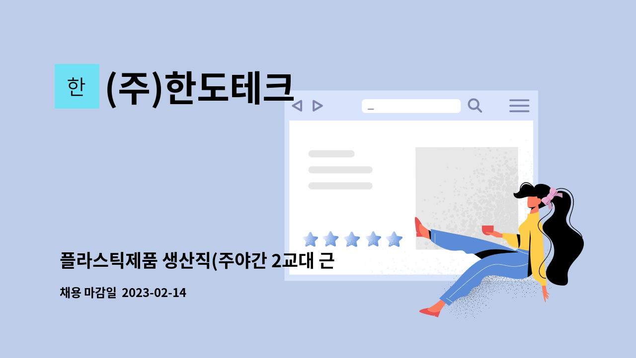 (주)한도테크 - 플라스틱제품 생산직(주야간 2교대 근무) 모집 : 채용 메인 사진 (더팀스 제공)