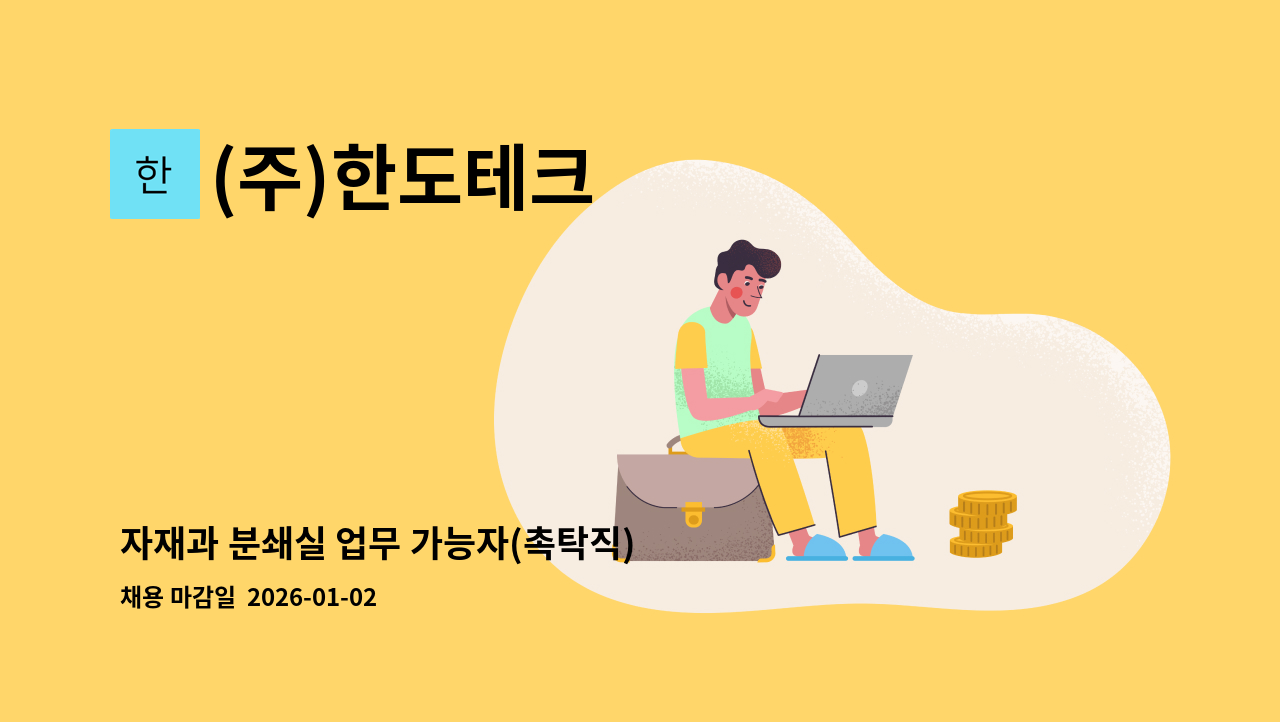 (주)한도테크 - 자재과 분쇄실 업무 가능자(촉탁직) 모집 : 채용 메인 사진 (더팀스 제공)