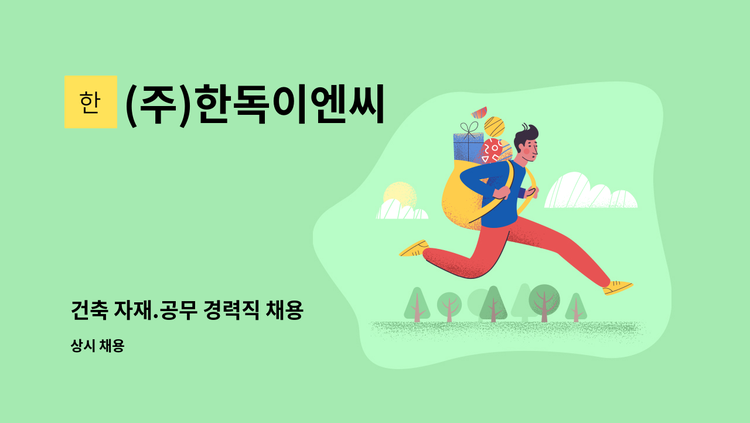 (주)한독이엔씨 - 건축 자재.공무 경력직 채용 : 채용 메인 사진 (더팀스 제공)
