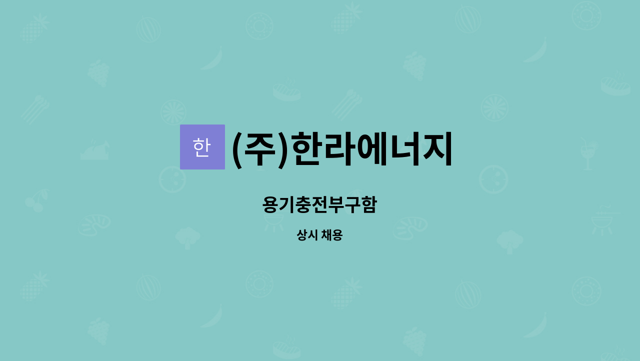 (주)한라에너지 - 용기충전부구함 : 채용 메인 사진 (더팀스 제공)