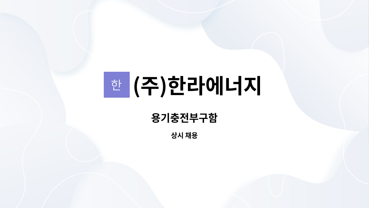 (주)한라에너지 - 용기충전부구함 : 채용 메인 사진 (더팀스 제공)