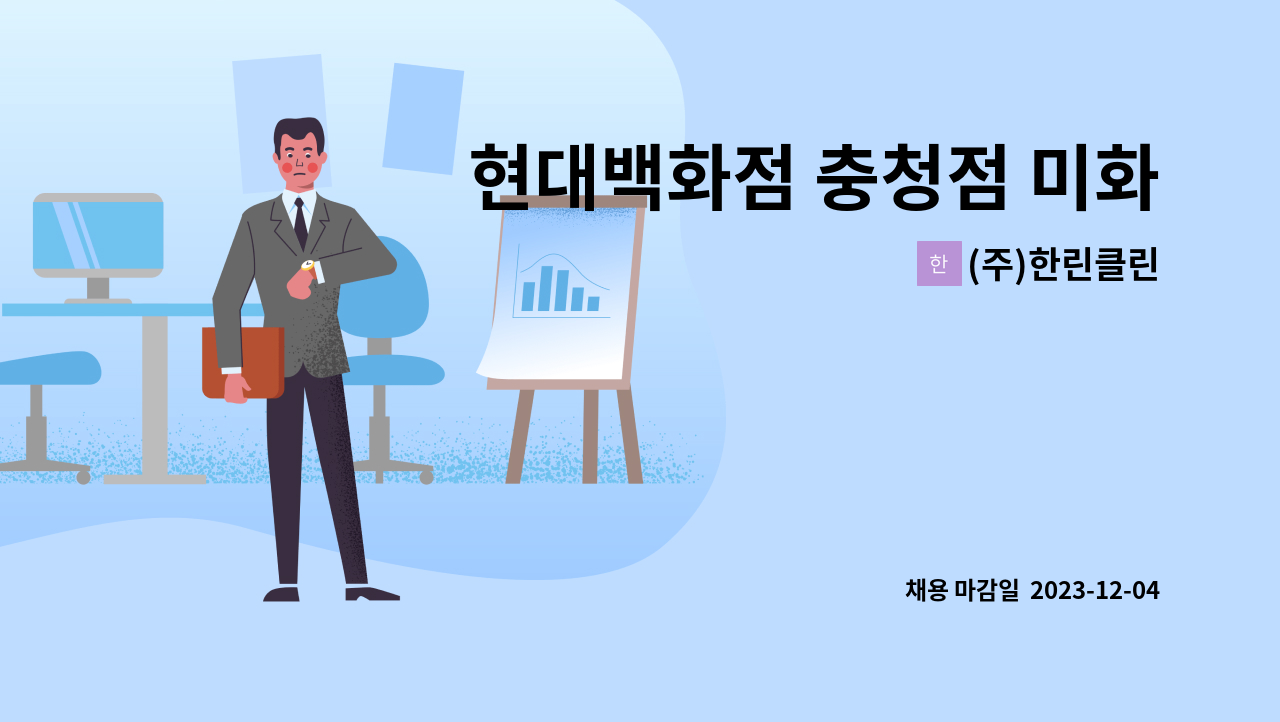 (주)한린클린 - 현대백화점 충청점 미화원 : 채용 메인 사진 (더팀스 제공)