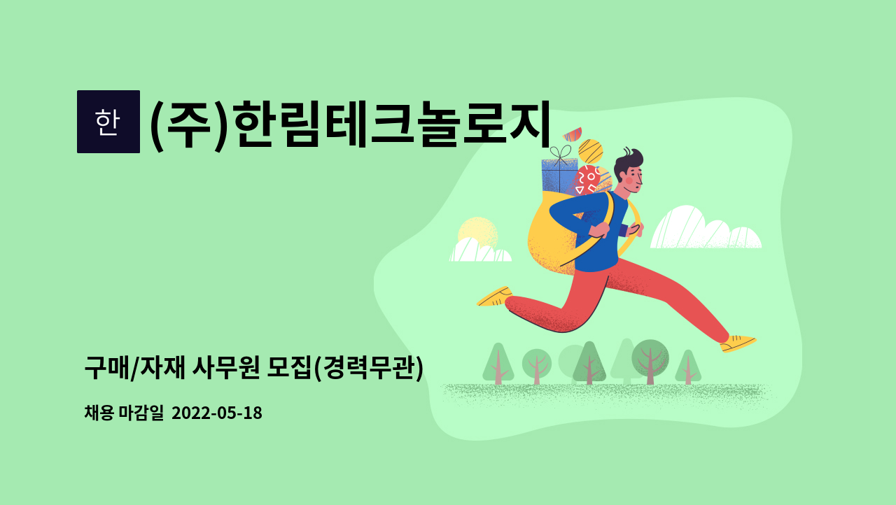 (주)한림테크놀로지 - 구매/자재 사무원 모집(경력무관) : 채용 메인 사진 (더팀스 제공)